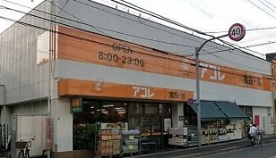 スーパー　アコレ 葛飾宝町店（スーパー）まで104m
