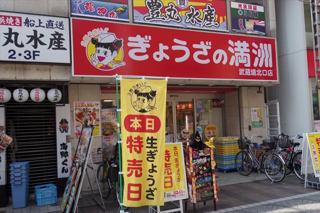 その他　餃子の満州武蔵境北口店（その他）まで175m
