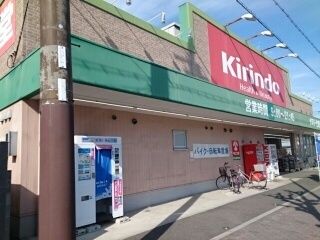 ドラックストア　キリン堂様（ドラッグストア）まで600m