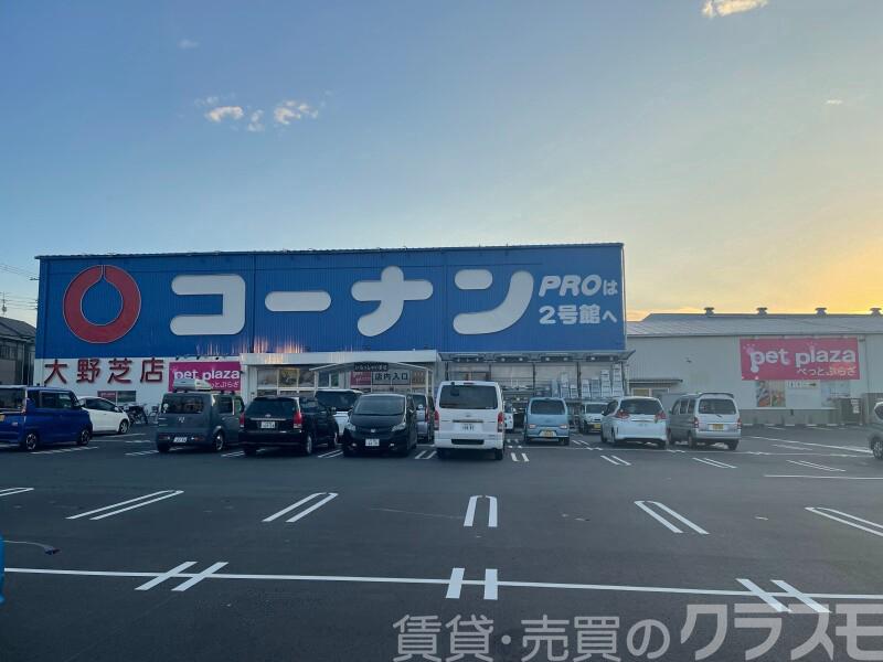 ホームセンター　ホームセンターコーナン大野芝店（ホームセンター）まで923m