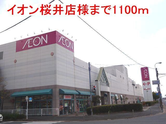スーパー　イオン桜井店様（スーパー）まで1100m