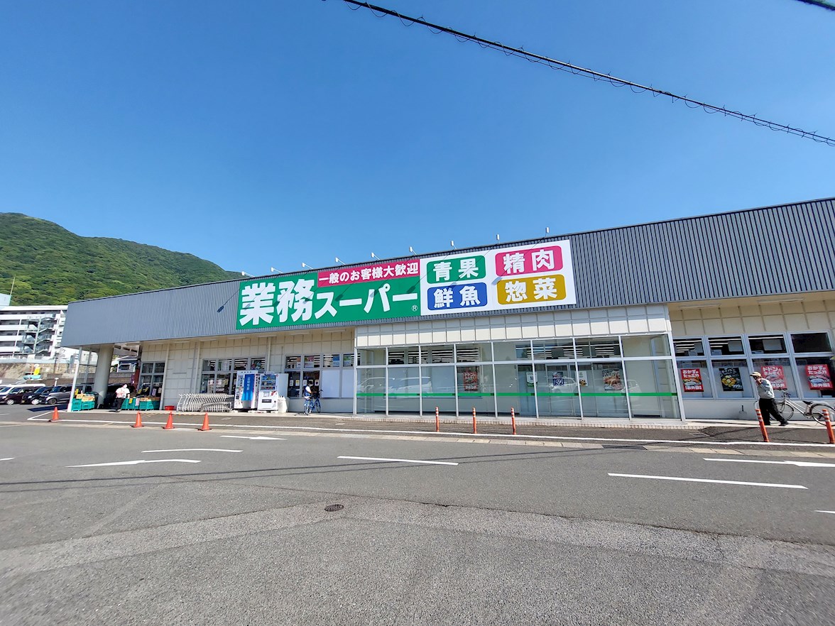 スーパー　業務スーパー 小倉大畠店（スーパー）まで708m