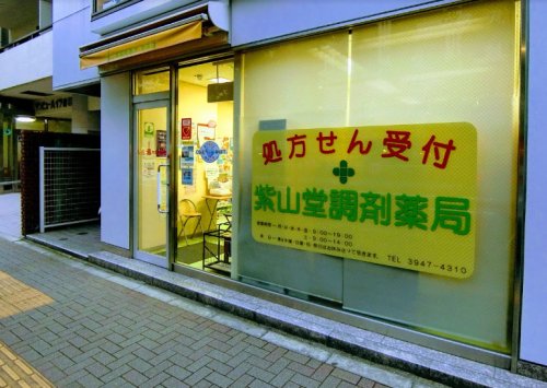 ドラックストア　株式会社紫山堂薬局 音羽店（ドラッグストア）まで1143m