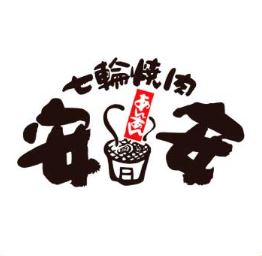 飲食店　七輪焼肉 安安 川口店（飲食店）まで433m