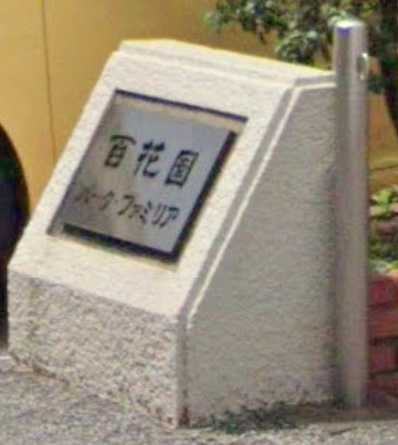 エントランス　ランドマーク