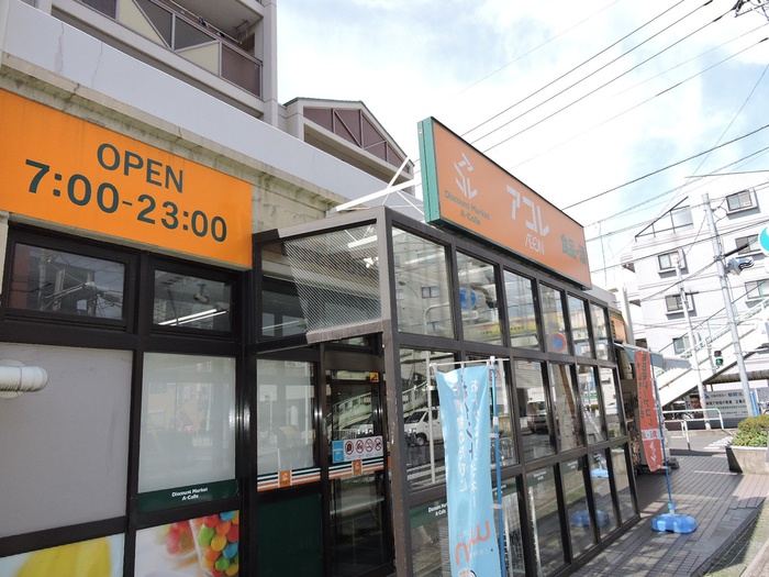 スーパー　アコレ（スーパー）まで190m