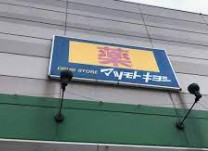 ドラックストア　マツモトキヨシ瀬谷橋戸店（ドラッグストア）まで611m