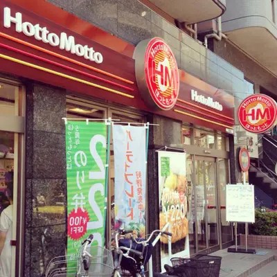 飲食店　ほっともっと町屋3丁目店（飲食店）まで449m