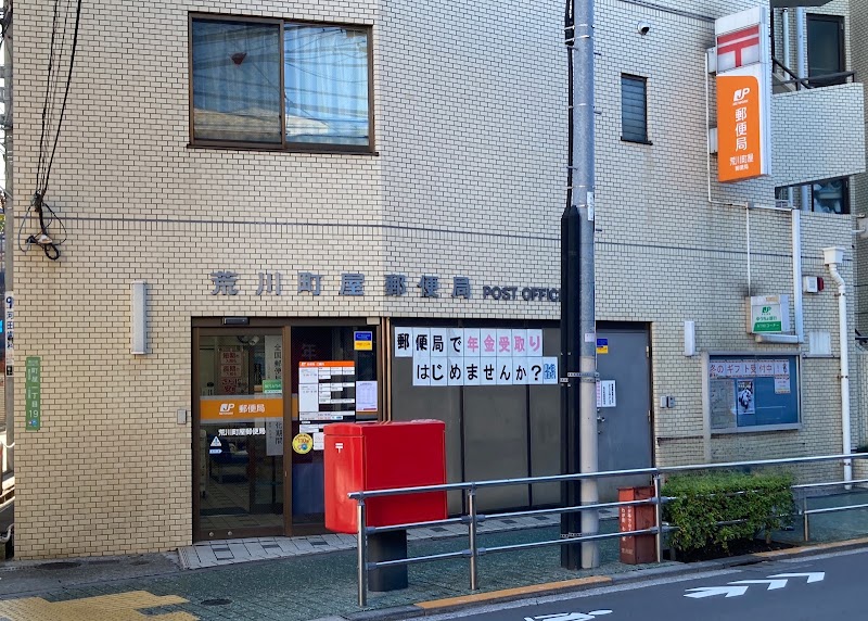 郵便局　荒川北町屋郵便局（郵便局）まで284m