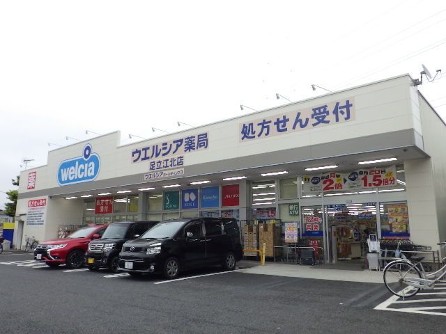 ドラックストア　ウエルシア足立江北店（ドラッグストア）まで1046m