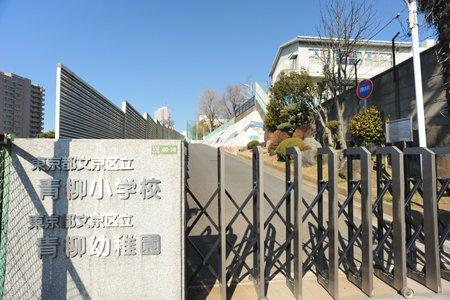 小学校　文京区立青柳小学校（小学校）まで968m