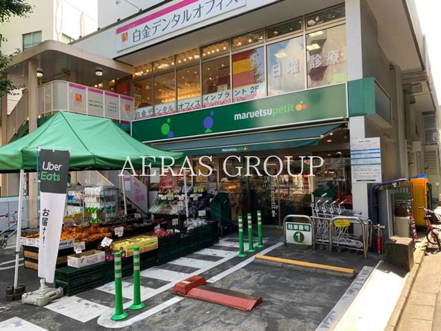スーパー　マルエツプチ白金台プラチナ通り店（スーパー）まで454m