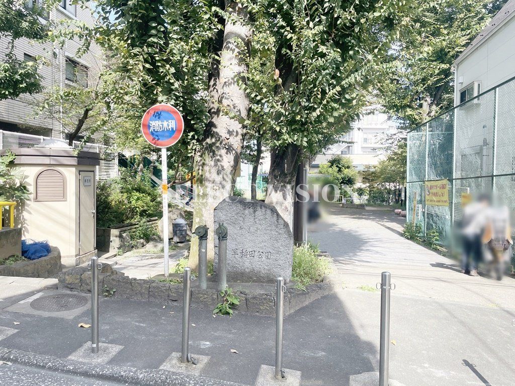 公園　早稲田公園（公園）まで710m