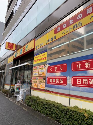 ドラックストア　どらっぐぱぱす 台東鳥越店（ドラッグストア）まで495m
