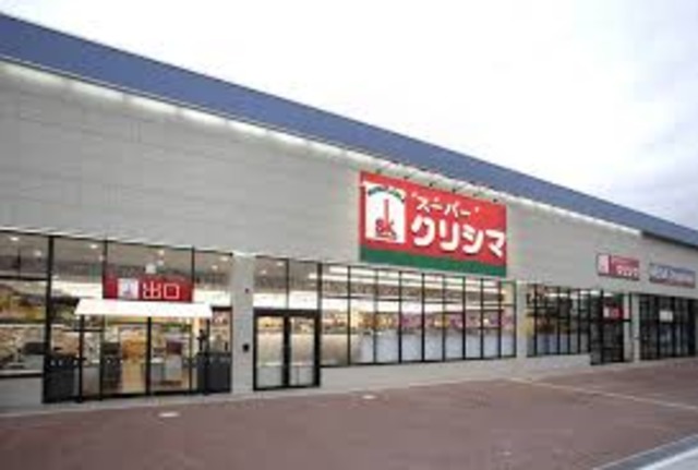 スーパー　スーパークリシマはるひ野店（スーパー）まで537m