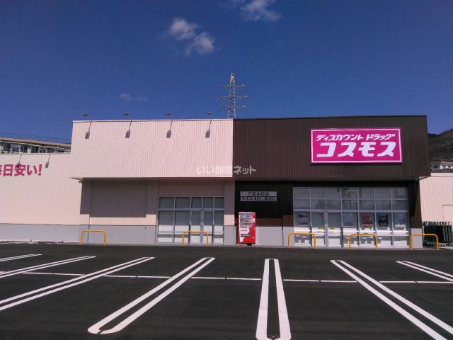 ドラックストア　ディスカウントドラッグコスモス 三原糸崎店（ドラッグストア）まで257m