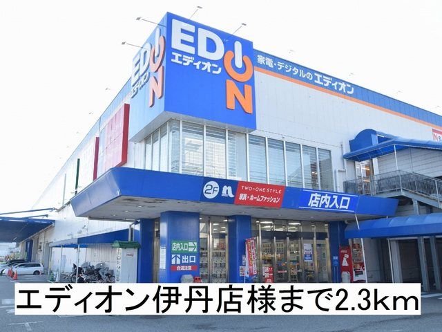 その他　エディオン伊丹店様（その他）まで2300m