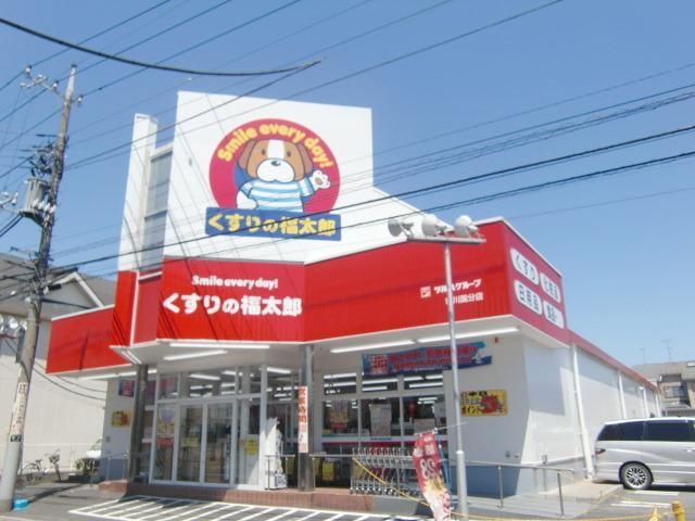 ドラックストア　くすりの福太郎（ドラッグストア）まで430m