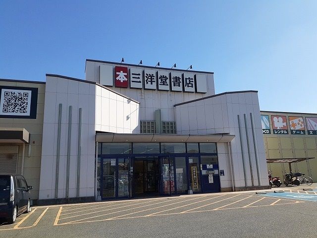 その他　三洋堂書店（その他）まで746m