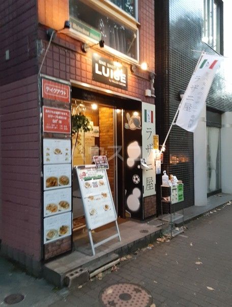飲食店　ラザニ屋　三鷹ルイーズ店（飲食店）まで544m