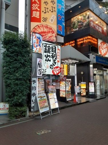 飲食店　目利きの銀次 三鷹北口駅前店（飲食店）まで368m