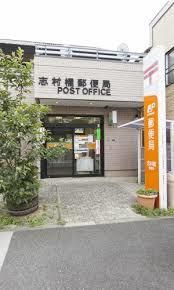 郵便局　志村橋郵便局（郵便局）まで1478m