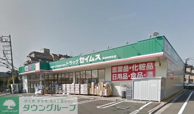 ドラックストア　ドラッグセイムス西東京保谷店（ドラッグストア）まで500m