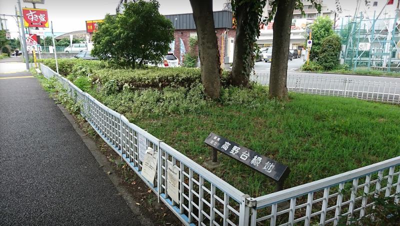 公園　高野台緑地（公園）まで578m