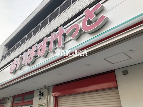 スーパー　まいばすけっと（スーパー）まで574m