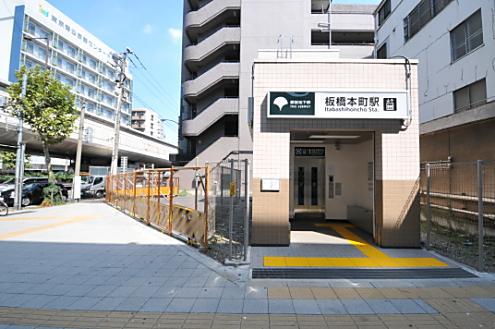 その他　板橋本町駅（その他）まで1685m