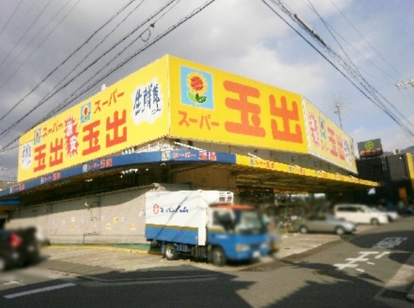 スーパー　スーパー玉出 山本店（スーパー）まで90m