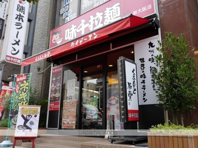 飲食店　味千拉麺新大阪店（飲食店）まで331m