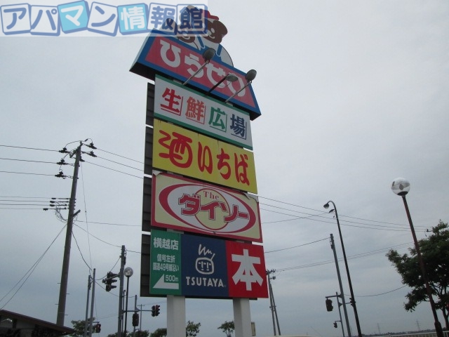 スーパー　ひらせいホームセンター食良品館横越店（スーパー）まで1994m