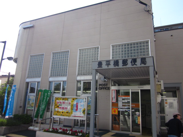 郵便局　豊平橋郵便局（郵便局）まで289m