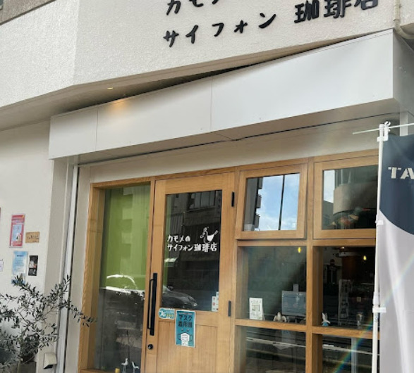 飲食店　カモメのサイフォン珈琲店（飲食店）まで268m