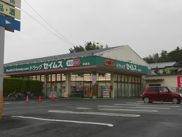 ドラックストア　ドラッグセイムス 萩園店（ドラッグストア）まで317m