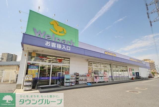 ドラックストア　ウェルパーク所沢小手指店（ドラッグストア）まで1081m