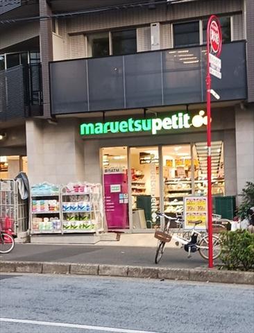 スーパー　マルエツプチ（スーパー）まで210m