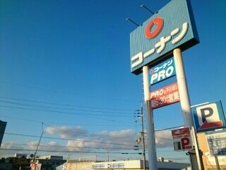 ホームセンター　コーナン様（ホームセンター）まで670m