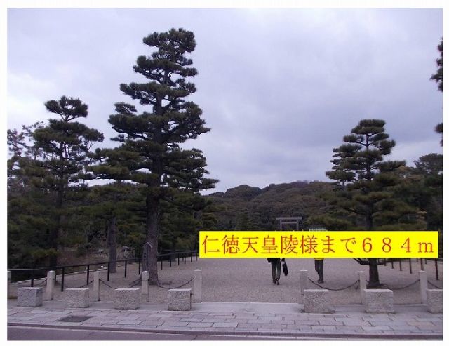 公園　仁徳天皇陵様（公園）まで684m