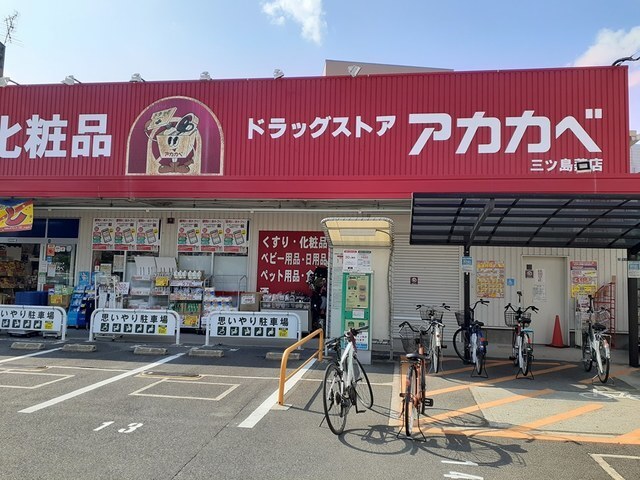 ドラックストア　ドラッグアカカベ門真三ツ島店様（ドラッグストア）まで950m
