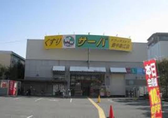 ドラックストア　ドラッグストアサーバ豊中島江店（ドラッグストア）まで951m