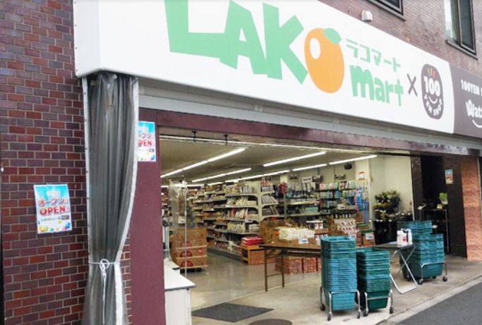 スーパー　ラコマート赤羽志茂店（スーパー）まで88m