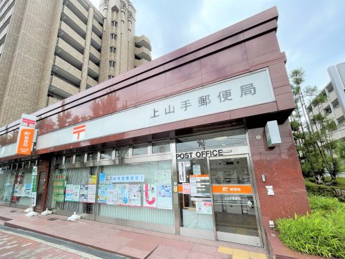 郵便局　上山手郵便局（郵便局）まで1055m