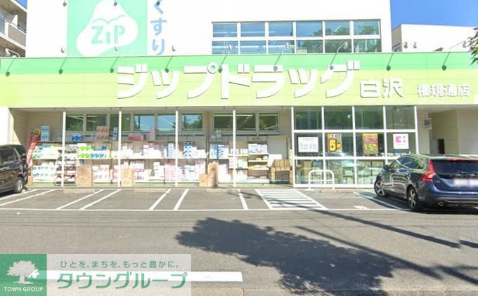 ドラックストア　Zipドラッグ白沢権現通（ドラッグストア）まで750m