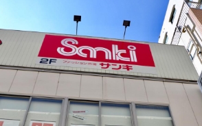ショッピングセンター　サンキ浅草店（ショッピングセンター）まで659m