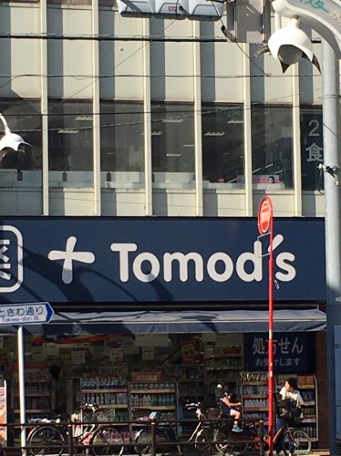 ドラックストア　Tomos(トモズ) 上板橋南口店（ドラッグストア）まで494m