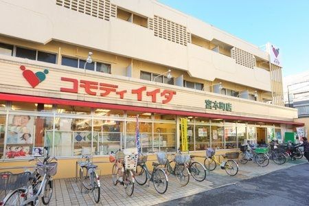 スーパー　コモディイイダ宮本町店（スーパー）まで340m