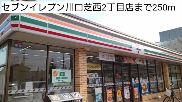 コンビニ　セブンイレブン川口芝西2丁目店（コンビニ）まで250m