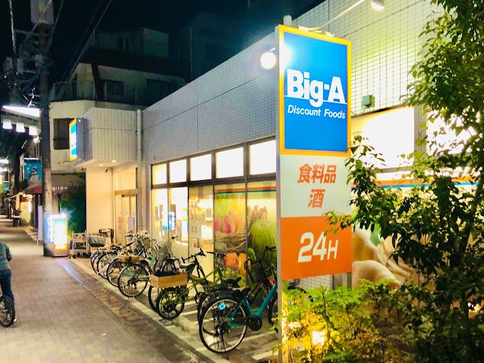 スーパー　ビッグ・エー墨田京島店（スーパー）まで299m